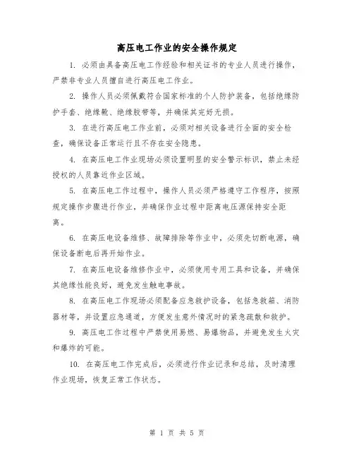 高压电工作业的安全操作规定(3篇)