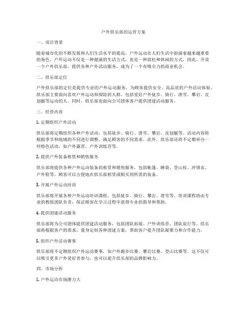 户外俱乐部的运营方案