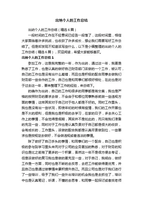 出纳个人的工作总结（精选6篇）