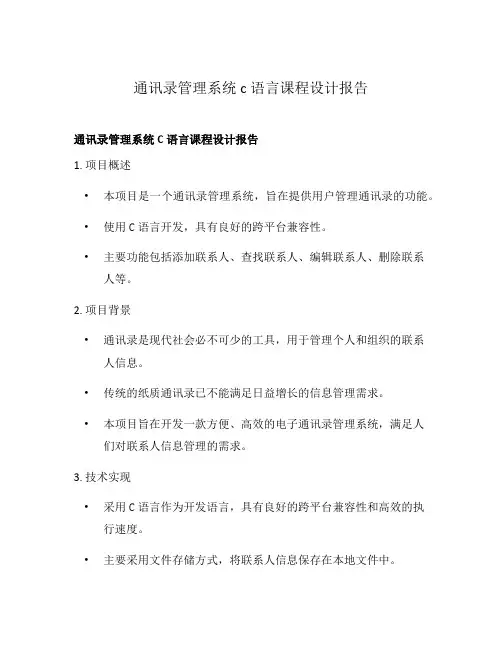 通讯录管理系统c语言课程设计报告