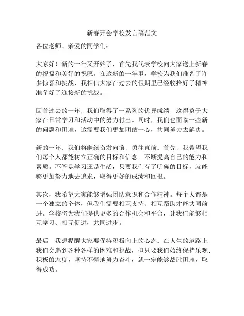 新春开会学校发言稿范文
