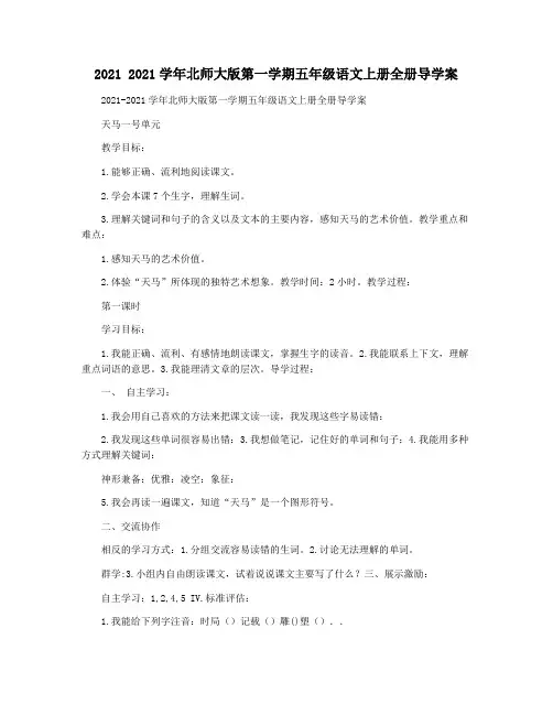 2021 2021学年北师大版第一学期五年级语文上册全册导学案