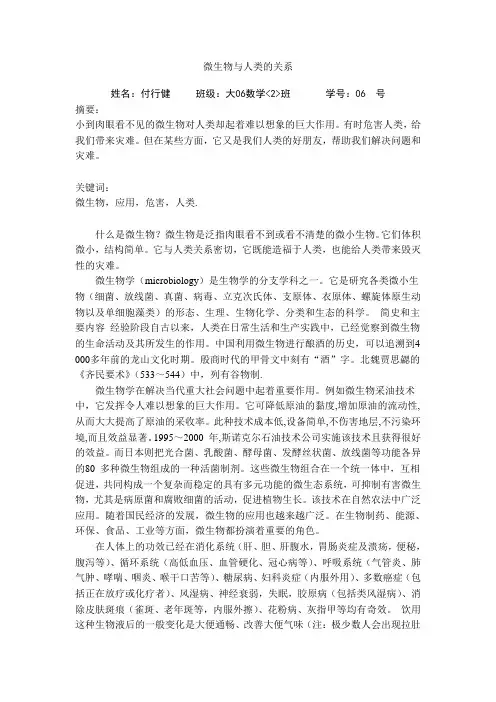 微生物与人类的关系