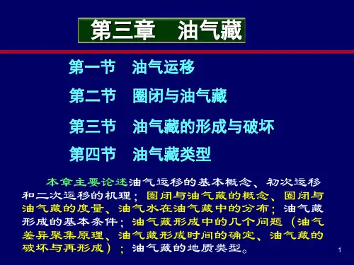 油气运移简介