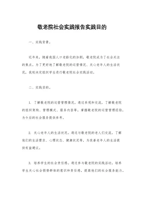 敬老院社会实践报告实践目的