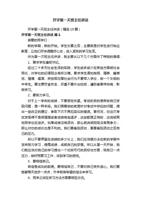 开学第一天班主任讲话