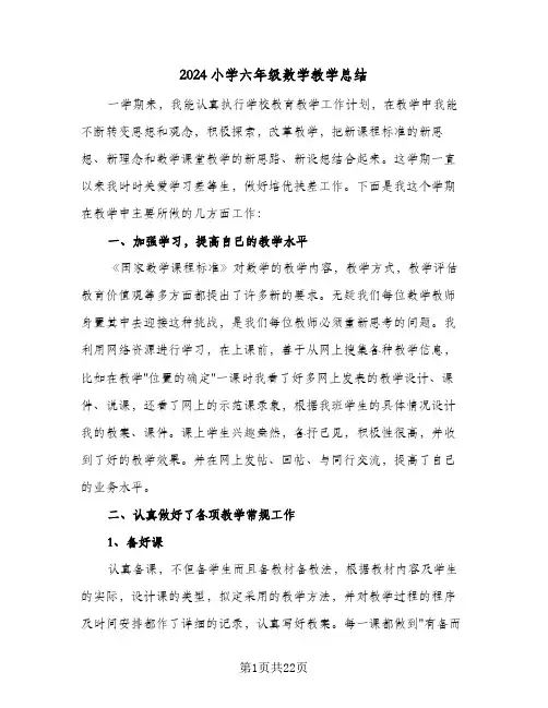 2024小学六年级数学教学总结(6篇)