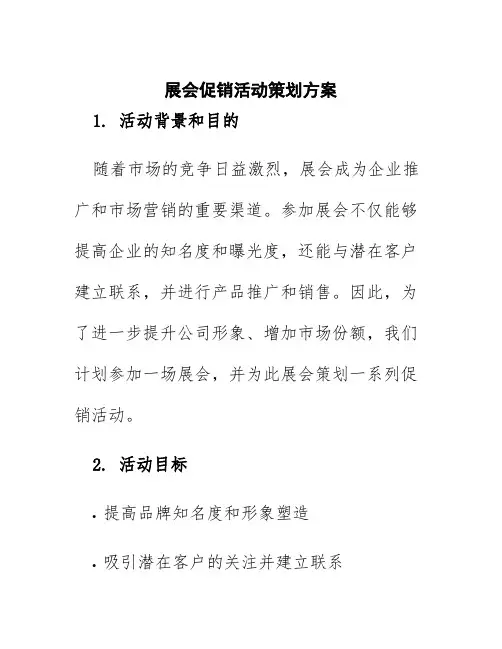 展会促销活动策划方案