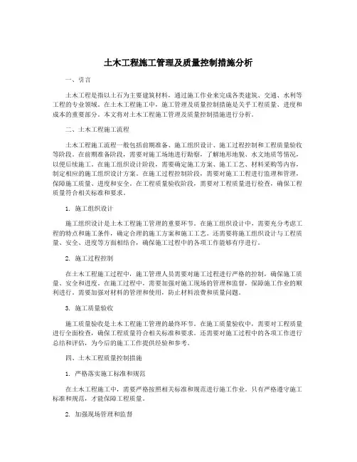 土木工程施工管理及质量控制措施分析