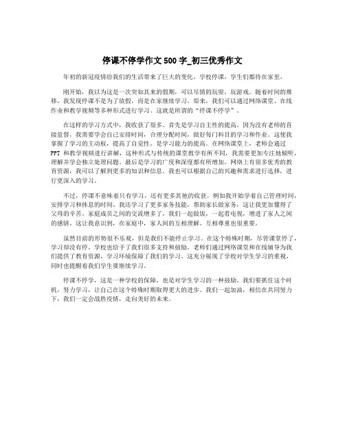 停课不停学作文500字_初三优秀作文