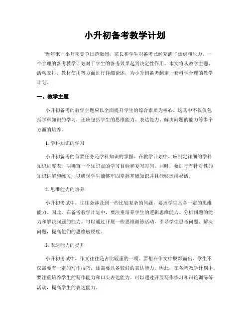 小升初备考教学计划