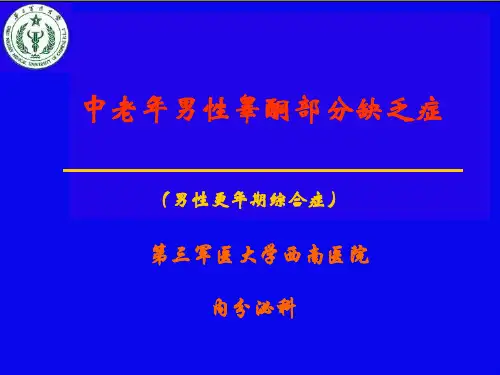 中老年男性睾酮部分缺乏症