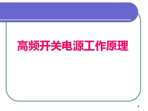 122高频开关电源工作原理PPT课件