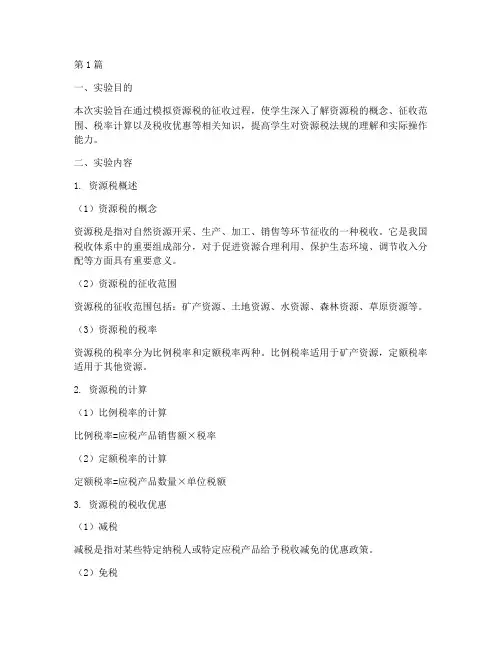 资源税类实验报告(3篇)