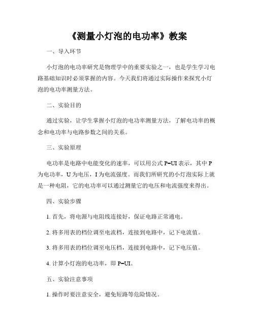 《测量小灯泡的电功率》教案