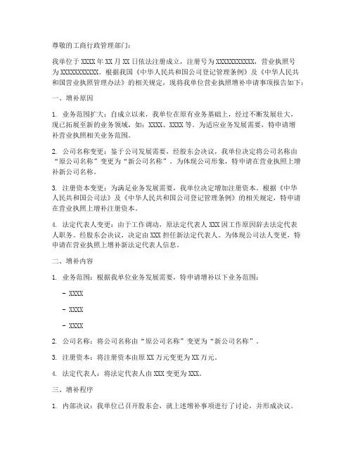 营业执照增补申请报告