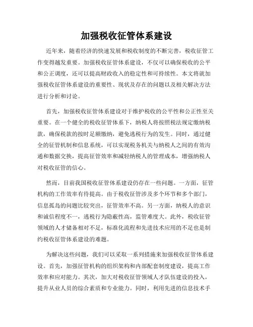 加强税收征管体系建设