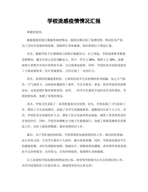 学校流感疫情情况汇报