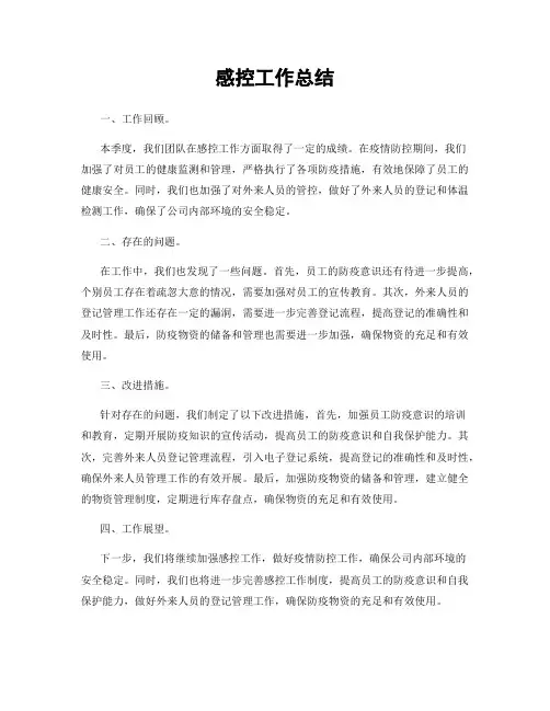 感控工作总结