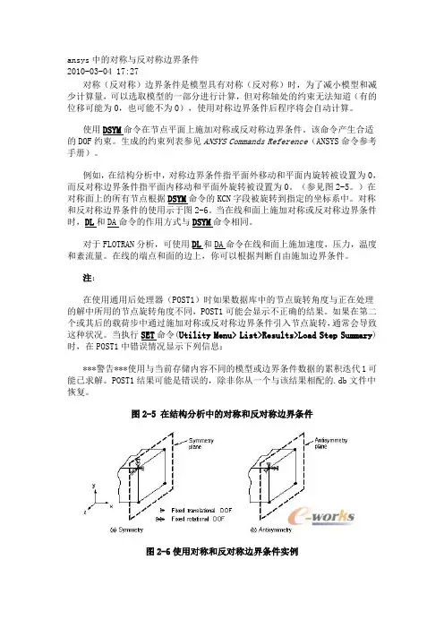 ansys中的对称与反对称边界条件
