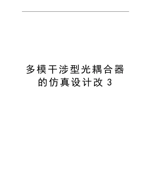 最新多模干涉型光耦合器的仿真设计改3