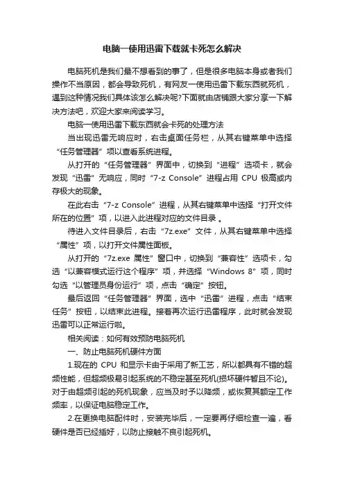 电脑一使用迅雷下载就卡死怎么解决