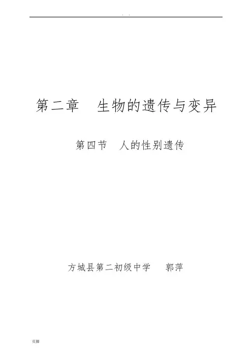 第四节人的性别遗传教学设计