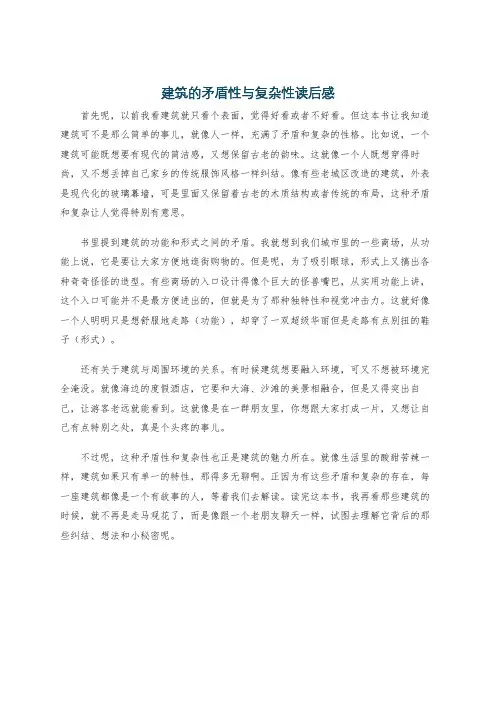 建筑的矛盾性与复杂性读后感