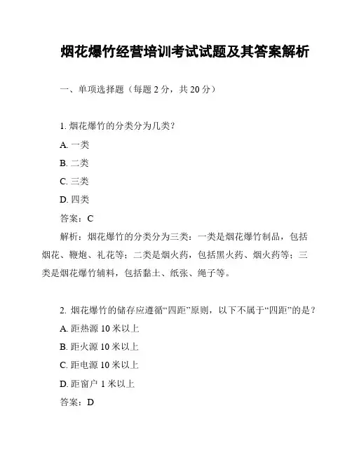 烟花爆竹经营培训考试试题及其答案解析