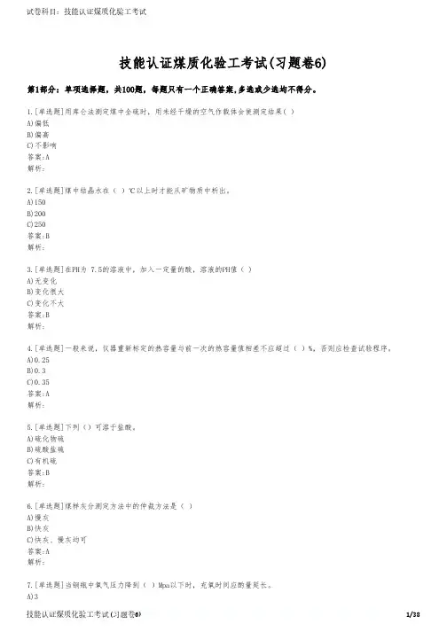 技能认证煤质化验工考试(习题卷6)