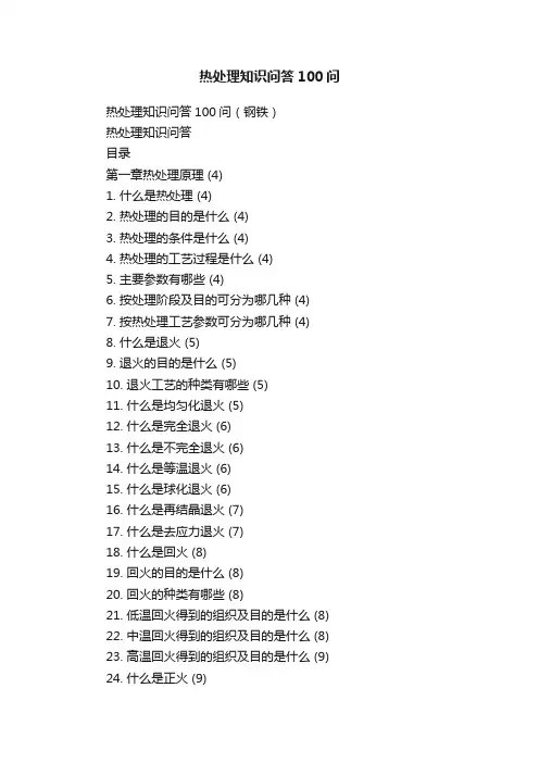 热处理知识问答100问