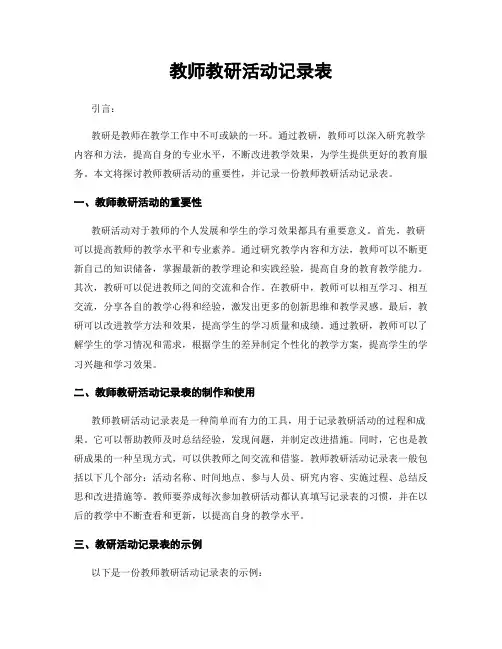 教师教研活动记录表