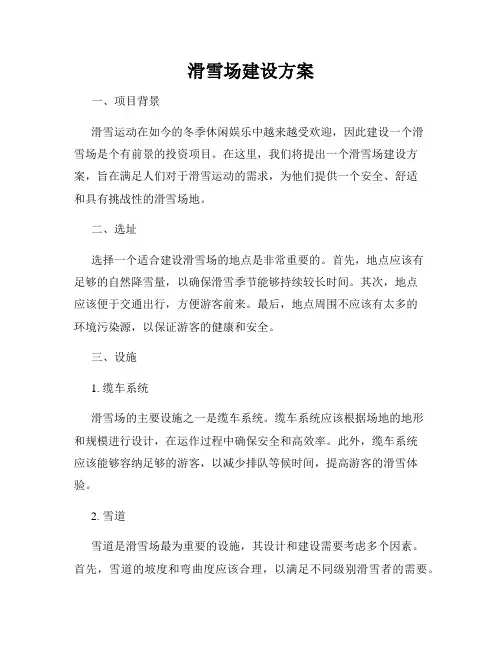 滑雪场建设方案
