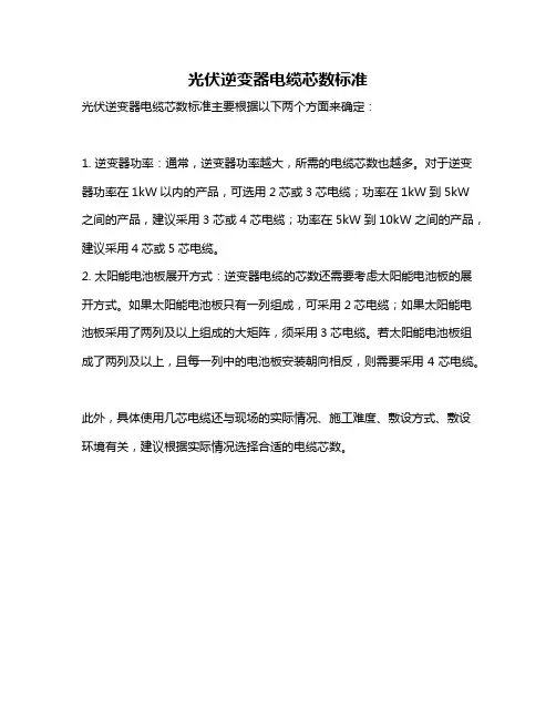 光伏逆变器电缆芯数标准