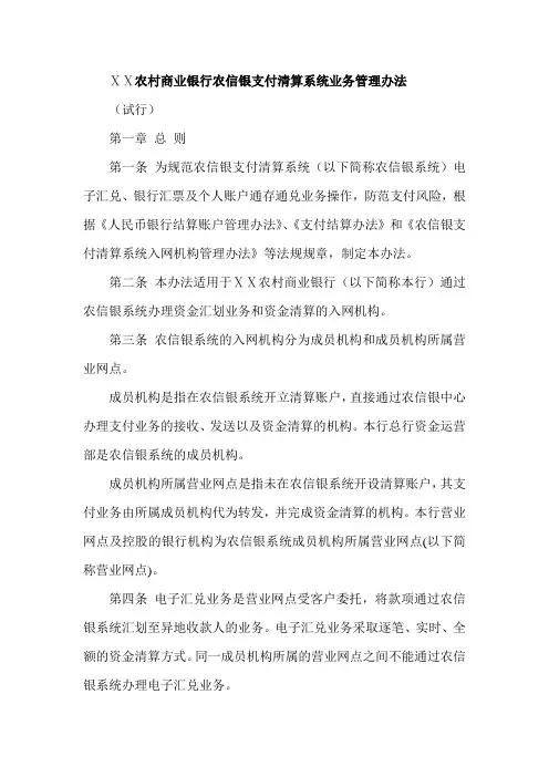 农村商业银行农信银支付清算系统业务管理办法