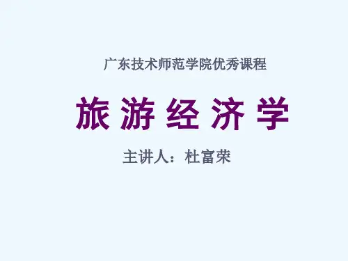 《旅游经济学》PPT课件