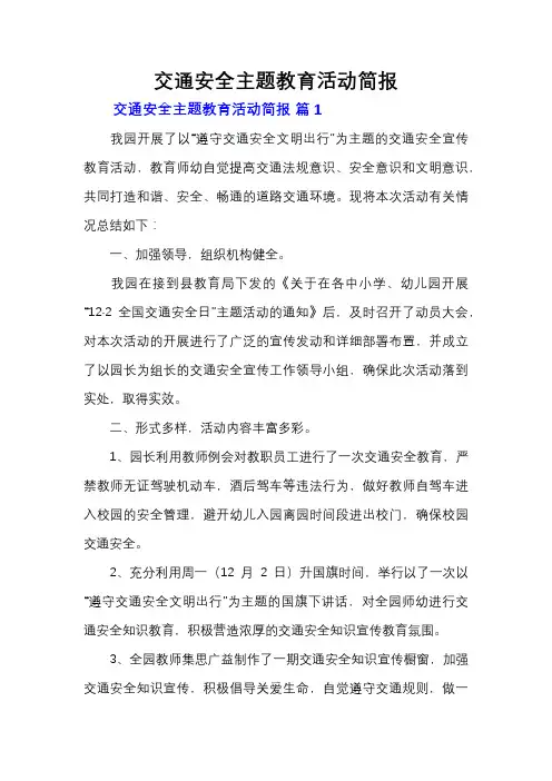 交通安全主题教育活动简报