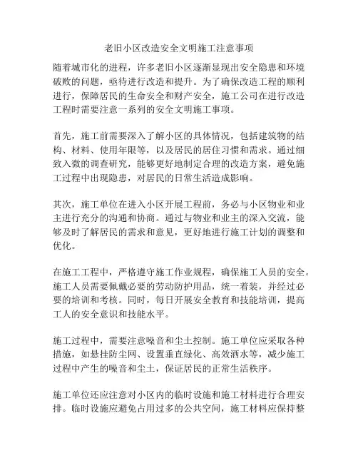 老旧小区改造安全文明施工注意事项