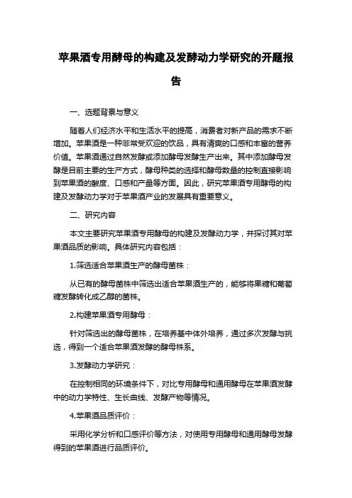 苹果酒专用酵母的构建及发酵动力学研究的开题报告
