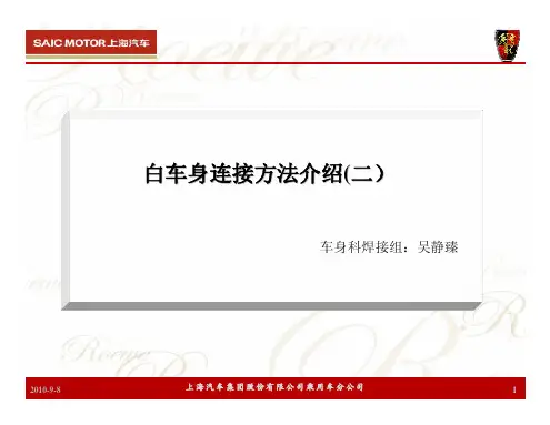 白车身连接方法