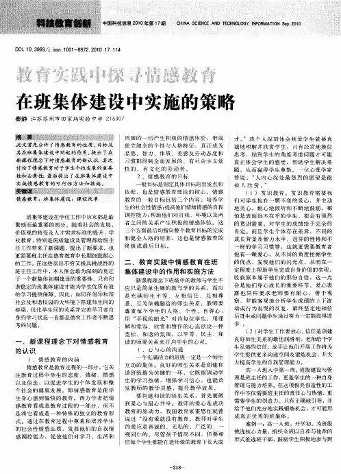 教育实践中探寻情感教育在班集体建设中实施的策略