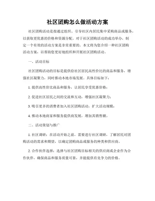 社区团购怎么做活动方案