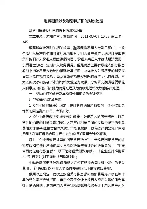 融资租赁涉及利息和折旧的财税处理