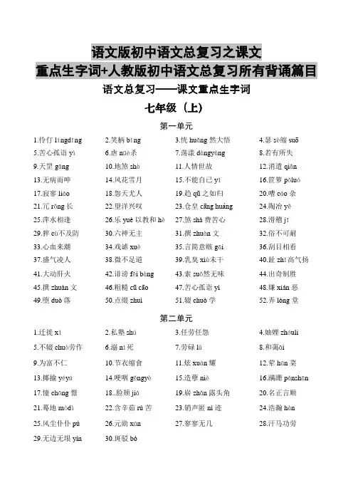 语文版初中语文总复习之课文重点生字词+人教版初中语文总复习所有背诵篇目