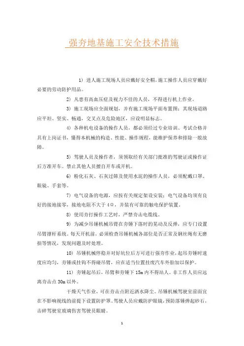强夯地基施工安全技术措施