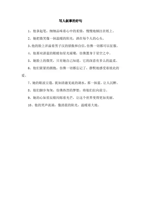 写人叙事的好句