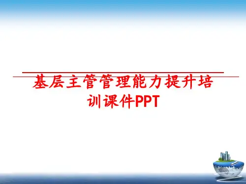 最新基层主管能力提升培训课件ppt
