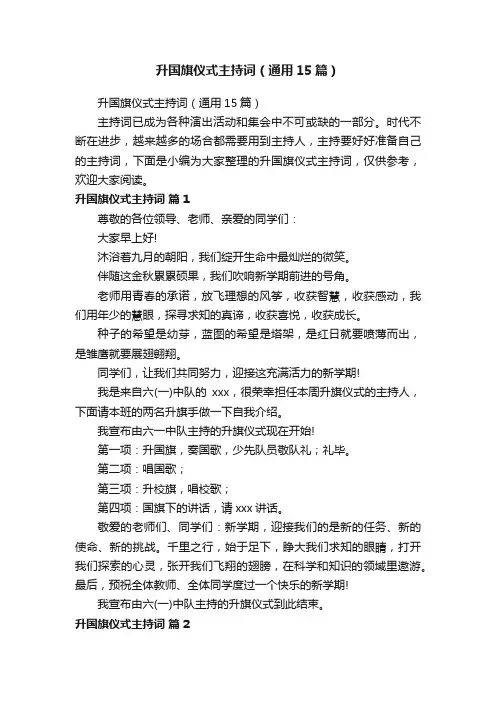 升国旗仪式主持词（通用15篇）