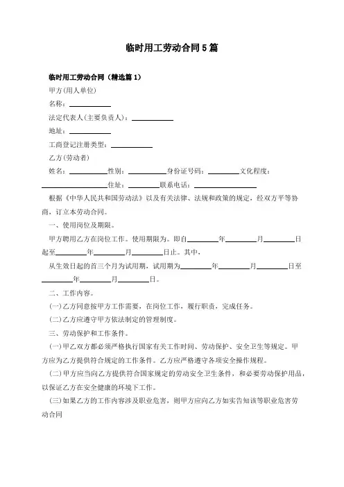 临时用工劳动合同5篇