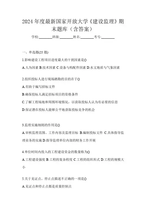2024年度最新国家开放大学《建设监理》期末题库(含答案)